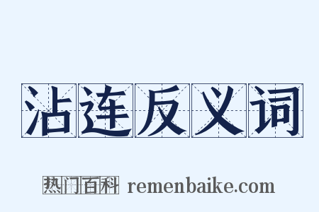 沾连反义词是什么意思的图片